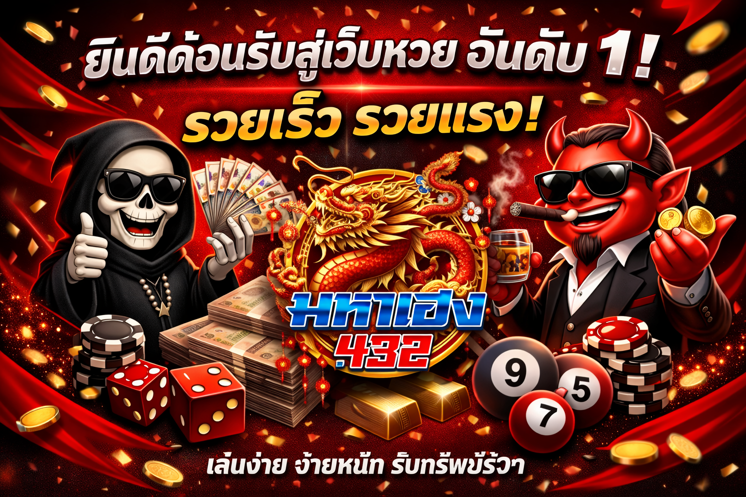 มหาเฮง 432