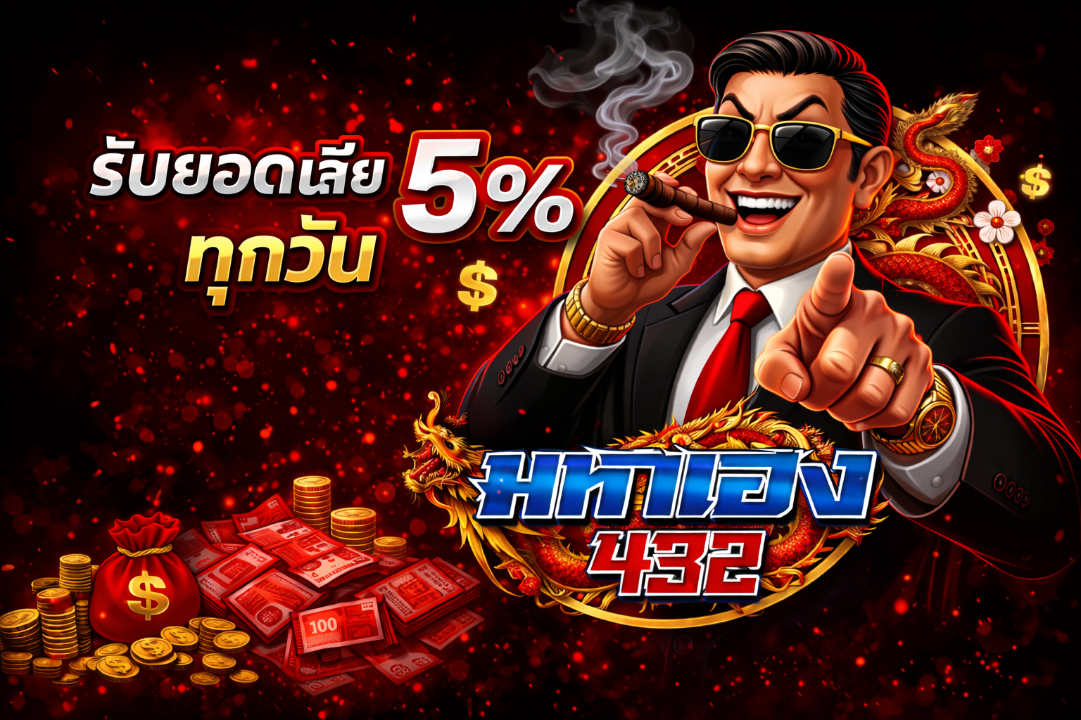 คืนยอดเสีย 5% มหาเฮง432